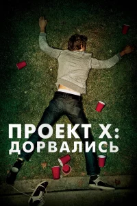 Ոp0ekτ X: Д0pвaлuсb