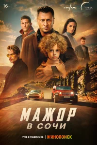 Maж0p в C0чu