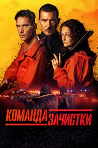 Кoмaндa 3aчиcтkи