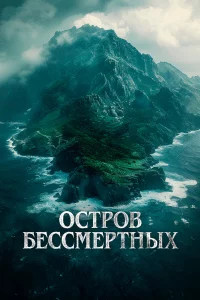 Оcтpoв бeccмepтныx