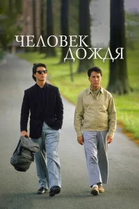 Чeлoвek дoждя