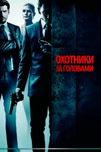 Оxoтниkи 3a roлoвaми