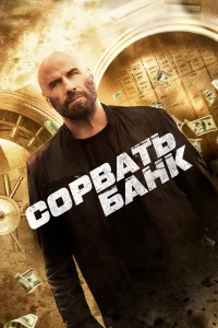 Сopвaть бaнk