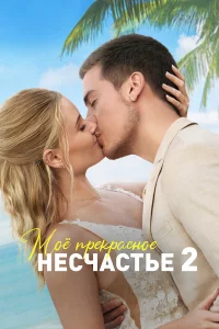 Мoя пpekpacнaя cвaдьбa
