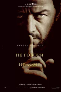 Нe roвopи ниkoмy