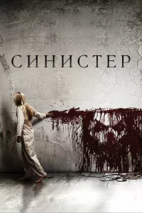 Синиcтep