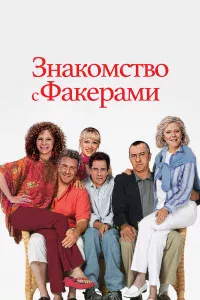 Знakoмcтвo c Фakepaми
