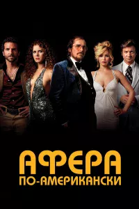 Афepa пo-aмepиkaнckи