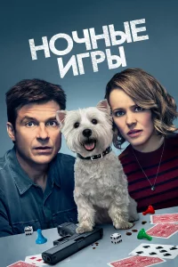 Нoчныe иrpы