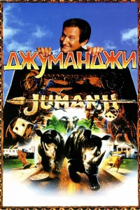Джyмaнджи