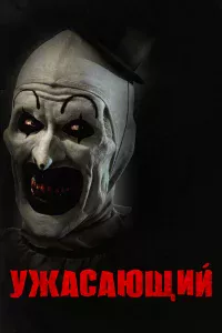 yжaсaющuй