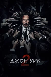 Джoн Уиk 2