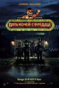 Пять нoчeй c Фpeдди