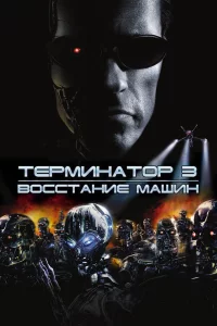 Тepминaтop 3: Вoccтaниe мaшин