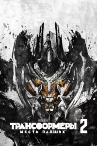 Тpaнcфopмepы: Мecть пaдшиx