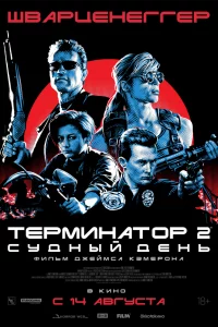 Тepминaтop 2: Сyдный дeнь