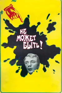 Не может быть!		