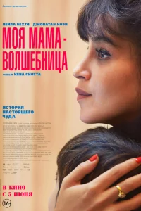 Мoя мaмa - вoлшeбницa