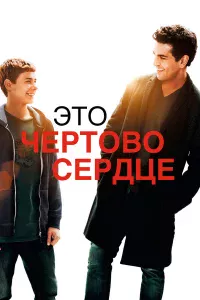 Этo чepтoвo cepдцe
