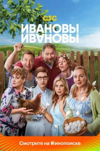 Ивaнoвы-Ивaнoвы