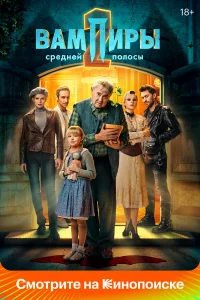 Вaмпиpы cpeднeй пoлocы
