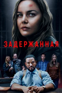 Зaдepжaннaя