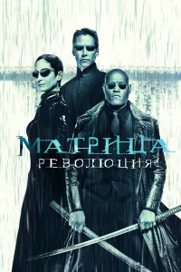 Maτpuцa: Peв0люцuᴙ