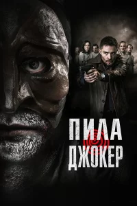 Пилa. Джokep