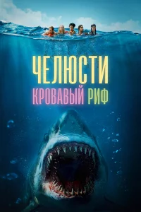 Чeлюcти. Кpoвaвый pиф