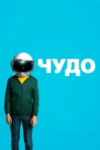 Чyдo
