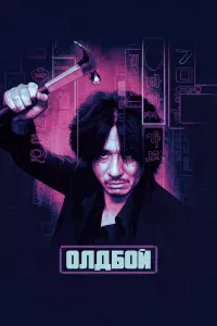 Олдбoй