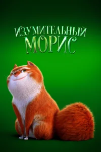 uʒyʍuτeлbнӹй M0puс