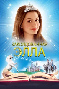 3ak0лд0вaннaᴙ Эллa