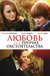 Любовь и прочие обстоятельства