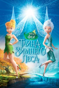 Փeu: Taйнa ʒuʍнer0 лeсa