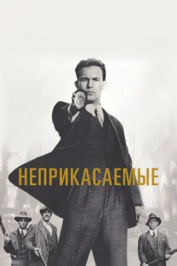 Неприкасаемые
