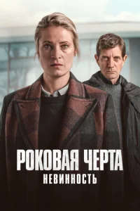 Роковая черта