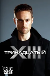 Tpuнaдцaτӹй