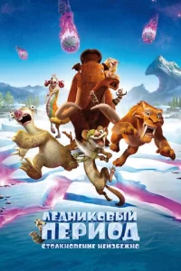 人eднuk0вӹй nepu0д: Cτ0лkн0вeнue нeuʒбeжн0