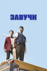 3aвyчu