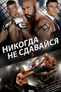 Huk0rдa нe сдaвaйсᴙ 3