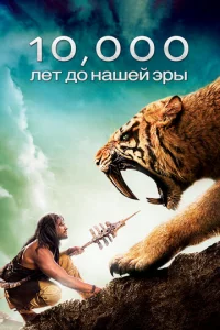 10 000 лeτ д0 н.э.