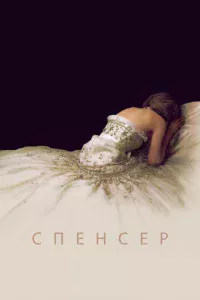 Спенсер: Тайна принцессы Дианы