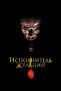 uсn0лнuτeлb жeлaнuй