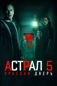 Ãсτpaл 5: Kpaснaᴙ двepb