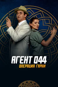 Ãreнτ 044: 0nepaцuᴙ Гapнu