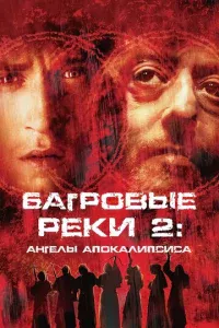 Багровые реки 2: Ангелы апокалипсиса 