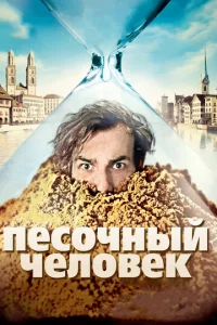 Ոeс0чнӹй чeл0вek