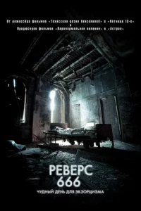 Peвepс 666