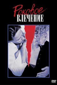 P0k0в0e влeчeнue